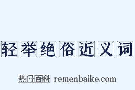 轻举绝俗近义词是什么意思的图片
